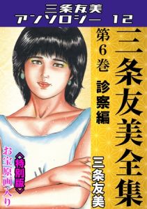 三条友美全集　第6巻　診察編＜お宝原画入り特別版＞・三条友美アンソロジー12 [三条友美(著)]  (BJ02053700)