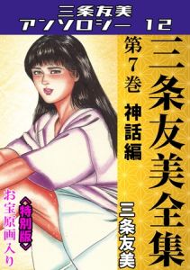 三条友美全集　第7巻　神話編＜お宝原画入り特別版＞・三条友美アンソロジー12 [三条友美(著)]  (BJ02053701)