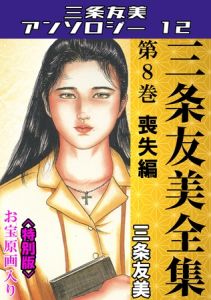 三条友美全集　第8巻　喪失編＜お宝原画入り特別版＞・三条友美アンソロジー12 [三条友美(著)]  (BJ02053702)