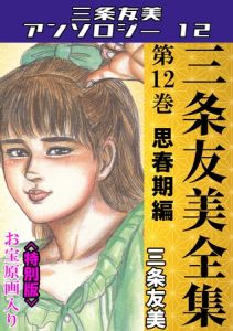 三条友美全集　第12巻　思春期編＜お宝原画入り特別版＞・三条友美アンソロジー12 [三条友美(著)]  (BJ02055807)