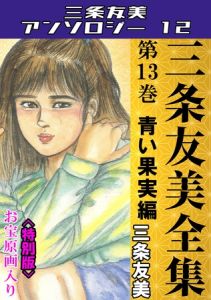 三条友美全集　第13巻　青い果実編＜お宝原画入り特別版＞・三条友美アンソロジー12 [三条友美(著)]  (BJ02055808)