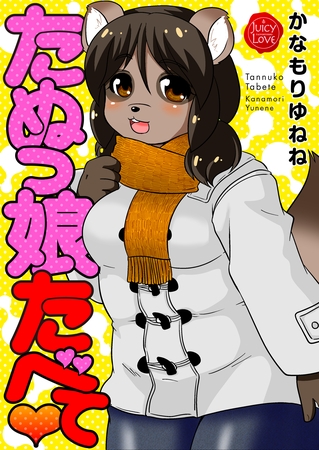 たぬっ娘たべての表紙 たぬっ娘たべての表紙
