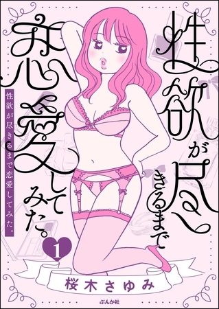 性欲が尽きるまで恋愛してみた (1)の表紙 性欲が尽きるまで恋愛してみた (1)の表紙