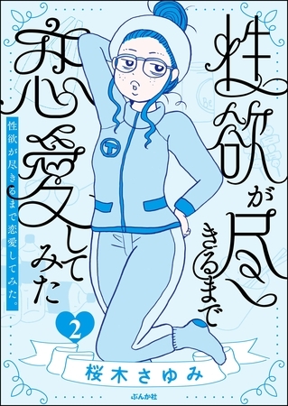 性欲が尽きるまで恋愛してみた (2)の表紙 性欲が尽きるまで恋愛してみた (2)の表紙