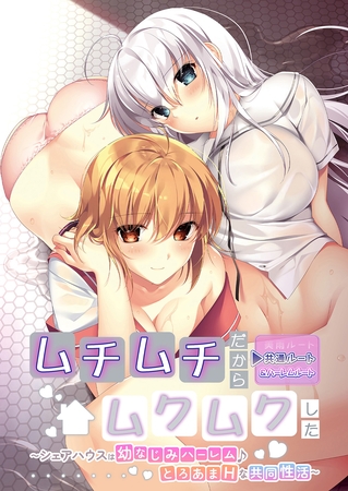 ムチムチだからムクムクした ～シェアハウスは幼なじみハーレム♪とろあまHな共同性活～ 共通＆ハーレムルートの表紙