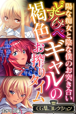 どすけべ褐色ギャルのお搾りタイム ~陽な痴女と陰な僕のお突き合い~【CG集コレクション】 モザイク版の表紙 どすけべ褐色ギャルのお搾りタイム ~陽な痴女と陰な僕のお突き合い~【CG集コレクション】 モザイク版の表紙