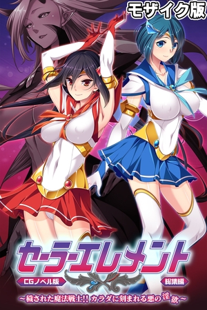 セーラーエレメント CGノベル版 モザイク版 総集編 ～穢された魔法戦士！！ カラダに刻まれる悪の淫欲～の表紙