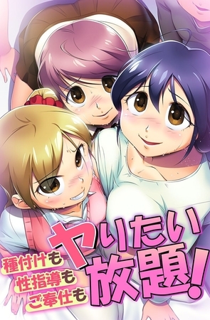 種付けも性指導もご奉仕もヤりたい放題!の表紙 種付けも性指導もご奉仕もヤりたい放題!の表紙