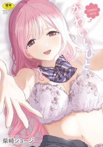 かわいいひと [柴崎ショージ(著)]  (BJ02059132)