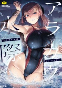 アラガウ水際 [はっせん(著)]  (BJ02059133)