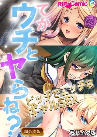 てか、ウチとヤらね?~ビッチでエッチなギャルSEX~【超合本シリーズ】 モザイク版の表紙 てか、ウチとヤらね?~ビッチでエッチなギャルSEX~【超合本シリーズ】 モザイク版の表紙