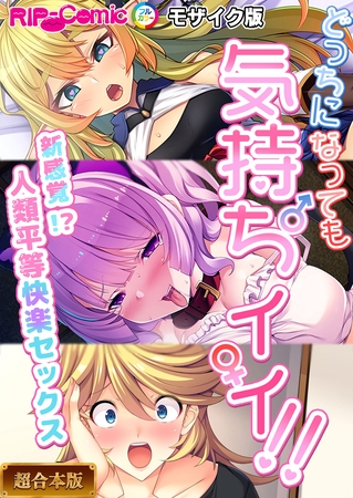 どっちになっても気持ちイイ！～新感覚！？人類平等快楽セックス～【超合本シリーズ】 モザイク版の表紙
