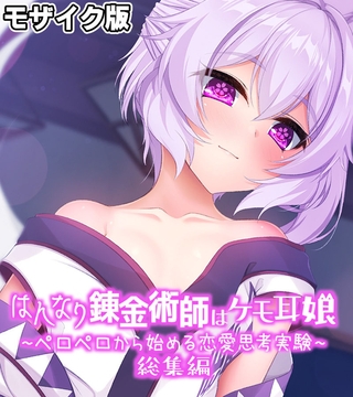 はんなり錬金術師はケモ耳娘 ～ペロペロから始める恋愛思考実験～ 総集編 モザイク版の表紙