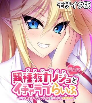 異種族カノジョ（ヴァンパイア）とイチャラブらいふ ～ドSな教え子ヴァンパイアとのドキドキ主従生活～ 総集編  モザイク版の表紙