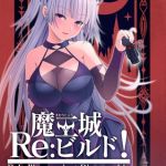 魔王城Re：ビルド！ ～魔族再興の報酬は甘美なSEXハーレム～ [CeRev(著)]  (BJ02061681)