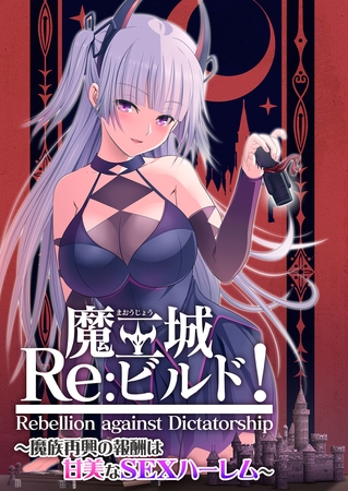 魔王城Re：ビルド！ ～魔族再興の報酬は甘美なSEXハーレム～の表紙