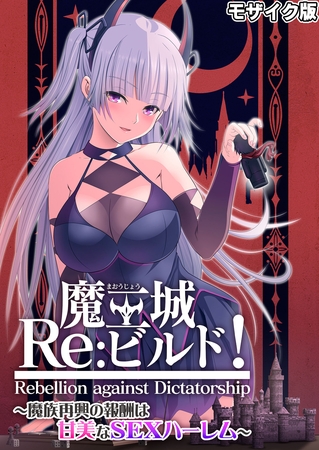 魔王城Re:ビルド! ~魔族再興の報酬は甘美なSEXハーレム~ モザイク版の表紙 魔王城Re:ビルド! ~魔族再興の報酬は甘美なSEXハーレム~ モザイク版の表紙