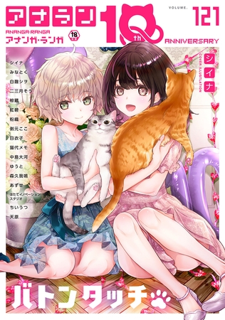 アナンガ・ランガ Vol.121【フルエディション】の表紙