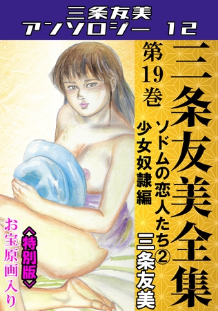 三条友美全集　第19巻　ソドムの恋人たち②少女奴○編＜お宝原画入り特別版＞・三条友美アンソロジー12の表紙