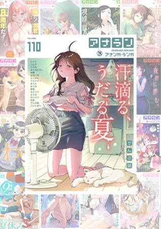 【110巻】アナンガ・ランガ10周年パック【1-110】の表紙 【110巻】アナンガ・ランガ10周年パック【1-110】の表紙