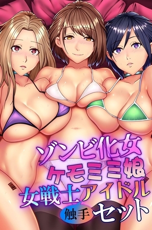 ゾンビ化女・ケモミミ娘・女戦士・アイドル触手セットの表紙