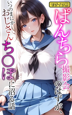 ぱんちら撮影会のはずが、いつのまにかおじさんち〇ぽに沼る話  モザイク版の表紙