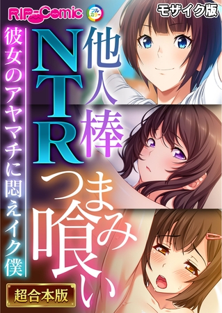 他人棒NTRつまみ喰い ～彼女のアヤマチに悶えイク僕～【超合本シリーズ】 モザイク版の表紙