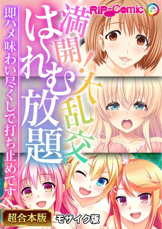 満開!大乱交は~れむ放題 ~即ハメ味わい尽くしで打ち止めです~【超合本シリーズ】 モザイク版の表紙 満開!大乱交は~れむ放題 ~即ハメ味わい尽くしで打ち止めです~【超合本シリーズ】 モザイク版の表紙