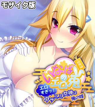 いなばのエロ兎 総集編 ~エロすぎッ!ウサミミ女神は俺の嫁~ モザイク版の表紙 いなばのエロ兎 総集編 ~エロすぎッ!ウサミミ女神は俺の嫁~ モザイク版の表紙