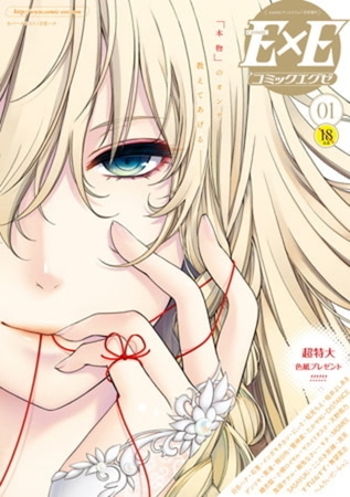 【1-25】COMIC E×Eの表紙