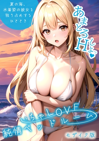いちゃLOVE純情ベッドルーム ~夏の海、水着姿の彼女を独り占めするひととき~ モザイク版の表紙 いちゃLOVE純情ベッドルーム ~夏の海、水着姿の彼女を独り占めするひととき~ モザイク版の表紙