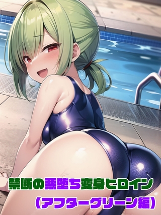【アフターグリーン編】禁断の悪堕ち変身ヒロインの表紙 【アフターグリーン編】禁断の悪堕ち変身ヒロインの表紙