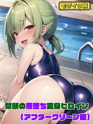 【アフターグリーン編】禁断の悪堕ち変身ヒロイン モザイク版の表紙 【アフターグリーン編】禁断の悪堕ち変身ヒロイン モザイク版の表紙