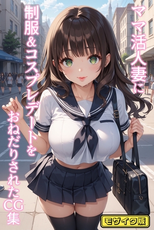 ママ活人妻に制服&コスプレデートをおねだりされたCG集 モザイク版の表紙 ママ活人妻に制服&コスプレデートをおねだりされたCG集 モザイク版の表紙