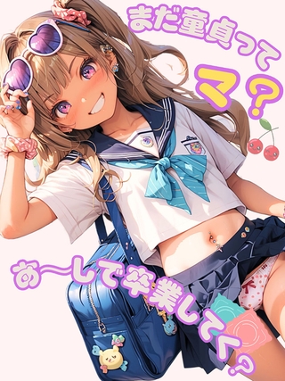 まだ童貞ってマ?あ~しで卒業してく?の表紙 まだ童貞ってマ?あ~しで卒業してく?の表紙