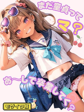 まだ童貞ってマ?あ~しで卒業してく? モザイク版の表紙 まだ童貞ってマ?あ~しで卒業してく? モザイク版の表紙