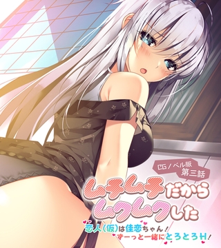 ムチムチだからムクムクした CGノベル版 第三話 ~恋人(仮)は佳恋ちゃん! ずーっと一緒にとろとろH!~の表紙 ムチムチだからムクムクした CGノベル版 第三話 ~恋人(仮)は佳恋ちゃん! ずーっと一緒にとろとろH!~の表紙