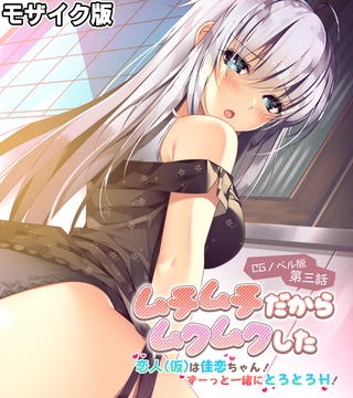 ムチムチだからムクムクした CGノベル版 第三話 モザイク版 ~恋人(仮)は佳恋ちゃん! ずーっと一緒にとろとろH!~の表紙 ムチムチだからムクムクした CGノベル版 第三話 モザイク版 ~恋人(仮)は佳恋ちゃん! ずーっと一緒にとろとろH!~の表紙