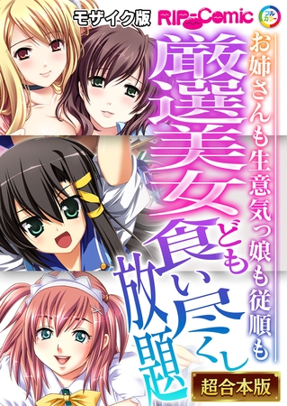 厳選美女ども食い尽くし放題 ~お姉さんも生意気っ娘も従順も~【超合本シリーズ】 モザイク版の表紙 厳選美女ども食い尽くし放題 ~お姉さんも生意気っ娘も従順も~【超合本シリーズ】 モザイク版の表紙