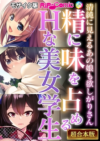 精に味を占めるHな美女学生 ~清純に見えるあの娘も欲しがりさん~【超合本シリーズ】 モザイク版の表紙 精に味を占めるHな美女学生 ~清純に見えるあの娘も欲しがりさん~【超合本シリーズ】 モザイク版の表紙