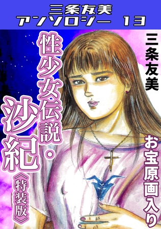 性少女伝説・沙紀＜原画入り特装版＞・三条友美アンソロジー13の表紙