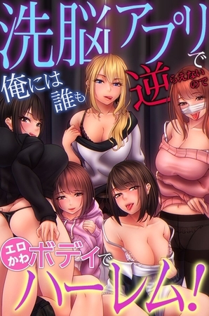 洗脳アプリで俺には誰も逆らえないのでエロかわボディでハーレム!の表紙 洗脳アプリで俺には誰も逆らえないのでエロかわボディでハーレム!の表紙