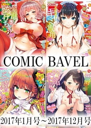 【セット売り】COMIC BAVEL 2017年1月号〜COMIC BAVEL 2017年12月号セットの表紙 【セット売り】COMIC BAVEL 2017年1月号〜COMIC BAVEL 2017年12月号セットの表紙