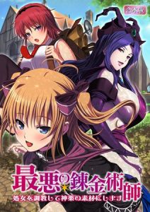 最悪の錬金術師～処女を調教して神薬の素材にします～【合本版】 [ノーリミット(著)]  (BJ01990764)