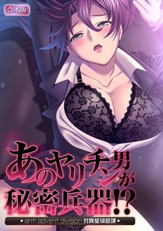 あのヤリチン男が秘密兵器!?～対異星侵略課～【合本版】の表紙