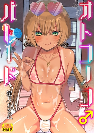 オトコノコ♂パレード いずみコミックス・ハーフ版172の表紙 オトコノコ♂パレード いずみコミックス・ハーフ版172の表紙
