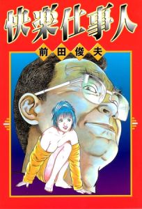 快楽仕事人 [前田俊夫(著)]  (BJ02079538)