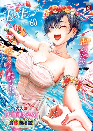 COMIC E×E 60の表紙