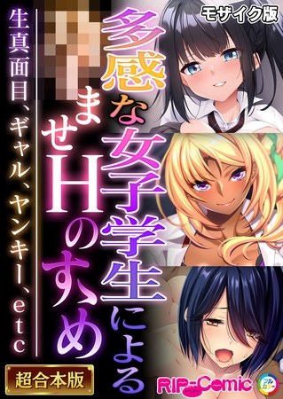 多感な女子学生による●ませＨのすゝめ ～生真面目、ギャル、ヤンキー、etc～【超合本シリーズ】 モザイク版の表紙