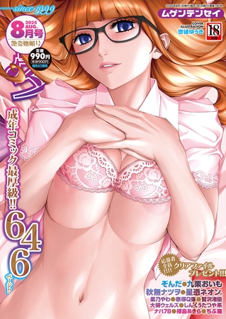 COMIC 夢幻転生 2025年8月号の表紙